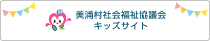 美浦村社会福祉協議会キッズサイト